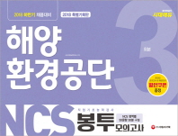 해양환경공단 직업기초능력검사 봉투모의고사(2018)(3회분)